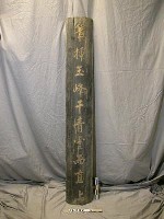 藏品(「筆插玉峰干青雲而直上」柱聯)的圖片